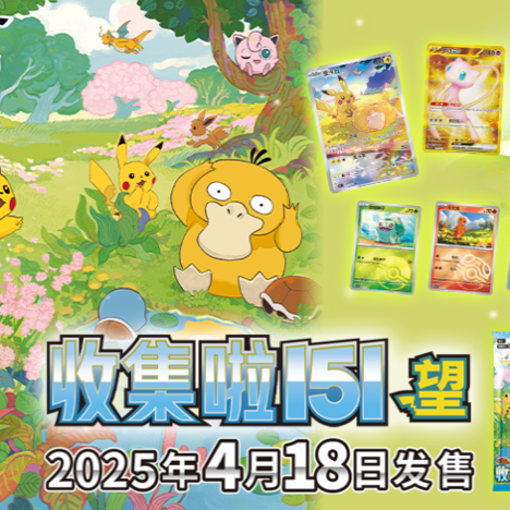 宝可梦补充包“收集啦151 望”即将上市！