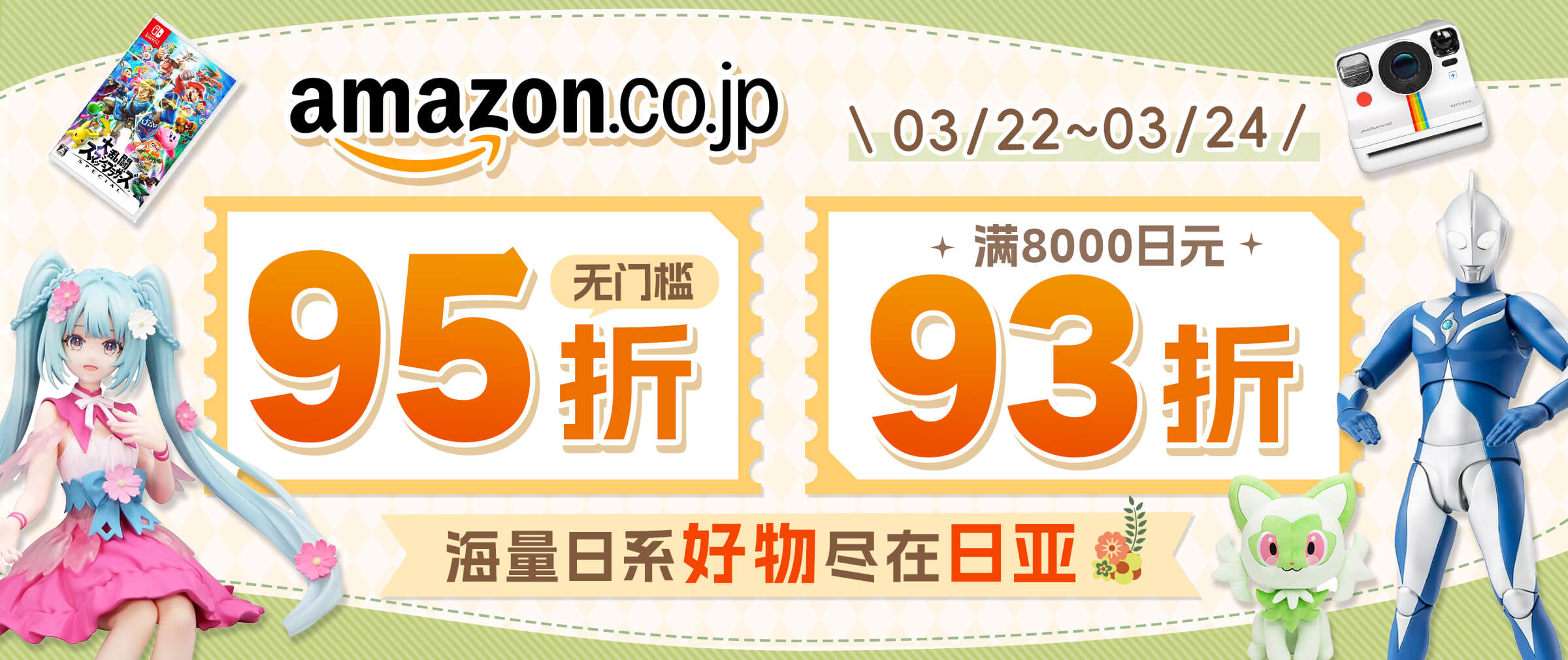 日本亚马逊双重折扣来袭！