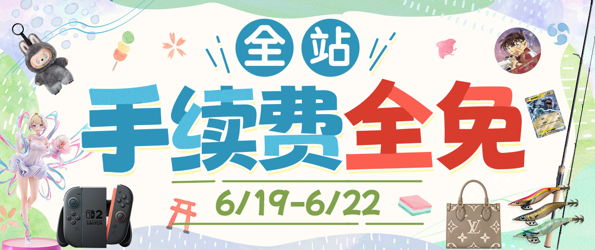 全站手续费限时全免！