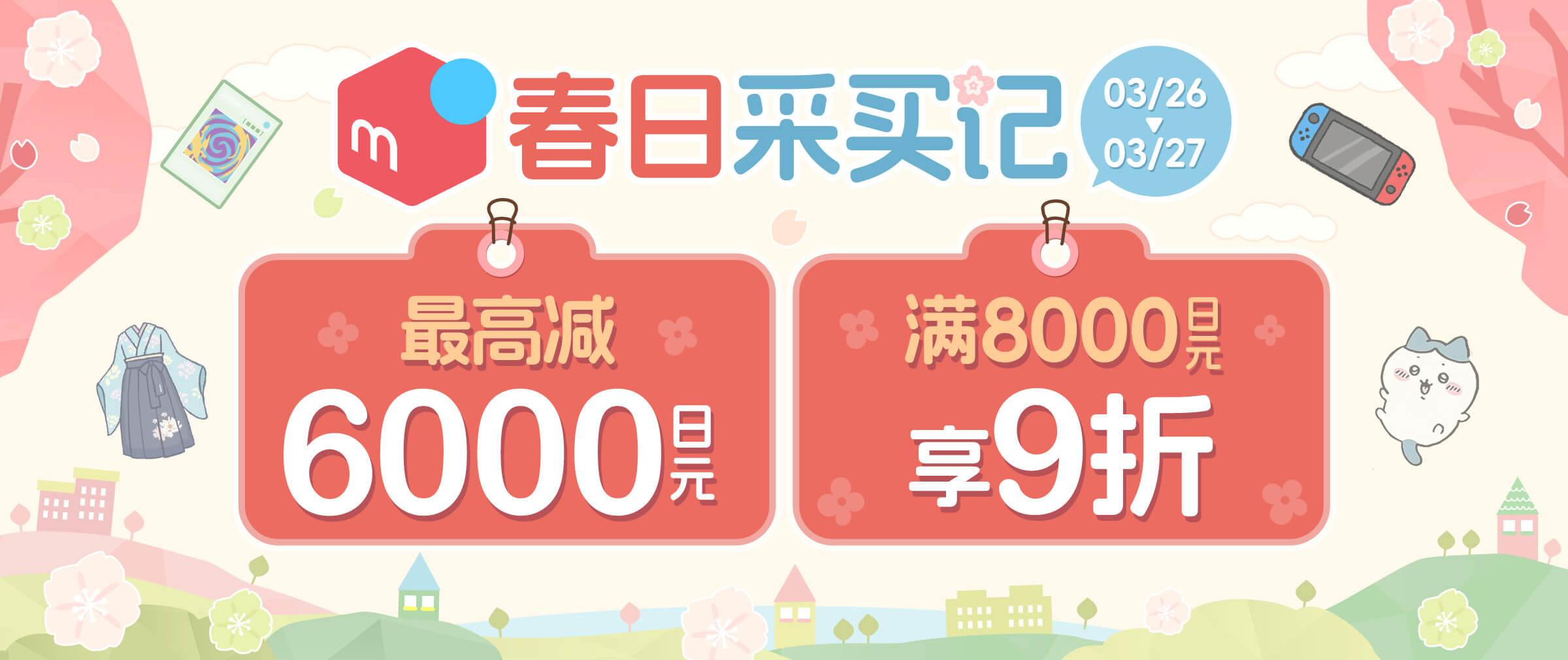 春日采买记！煤炉9折+6000日元购物优惠！