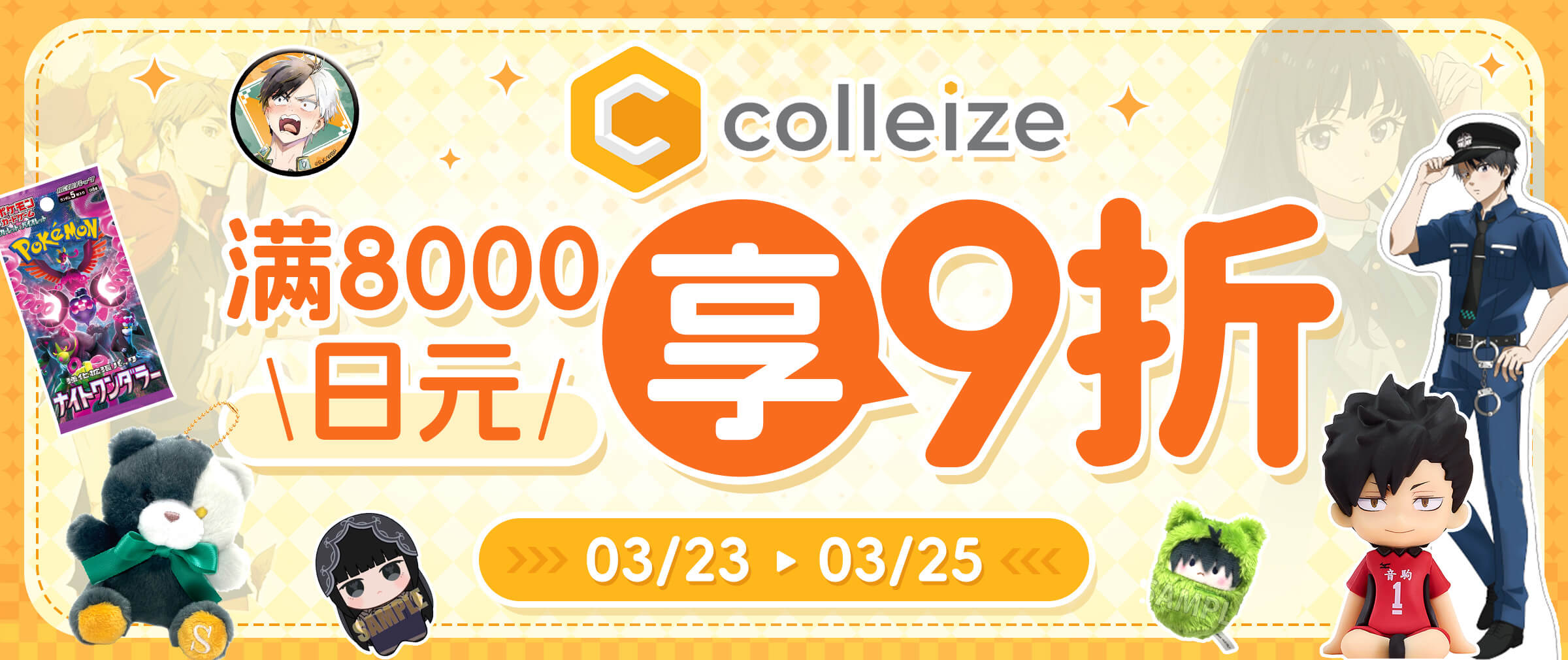 Colleize满8000日元9折！开启次元燃购之旅！